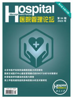 医院管理论坛期刊